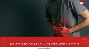 قرحة المعدة: أعراض صامتة وأسباب غير متوقعة تعرضك لخطر كبير